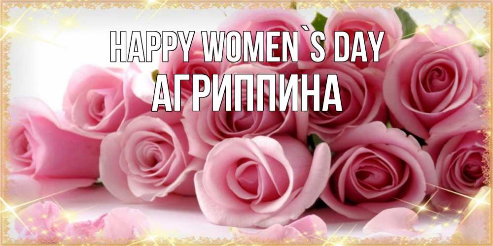 Greetings card с именем, Агриппина happy women`s day поздравления женщин с 8 марта Greetings with text for free download 
